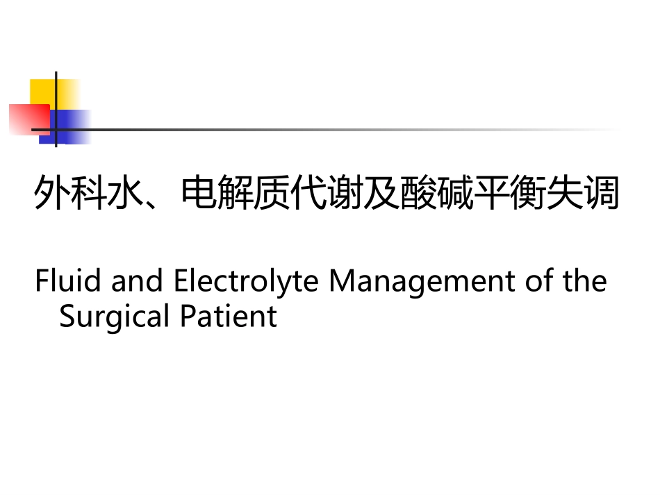 外科水电解质酸碱平衡失调_第1页