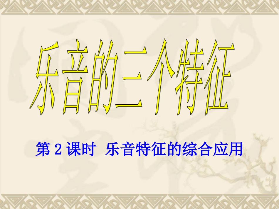 乐音的三个特征（2）_第1页