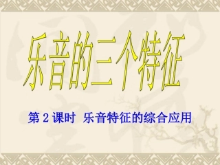 乐音的三个特征（2）