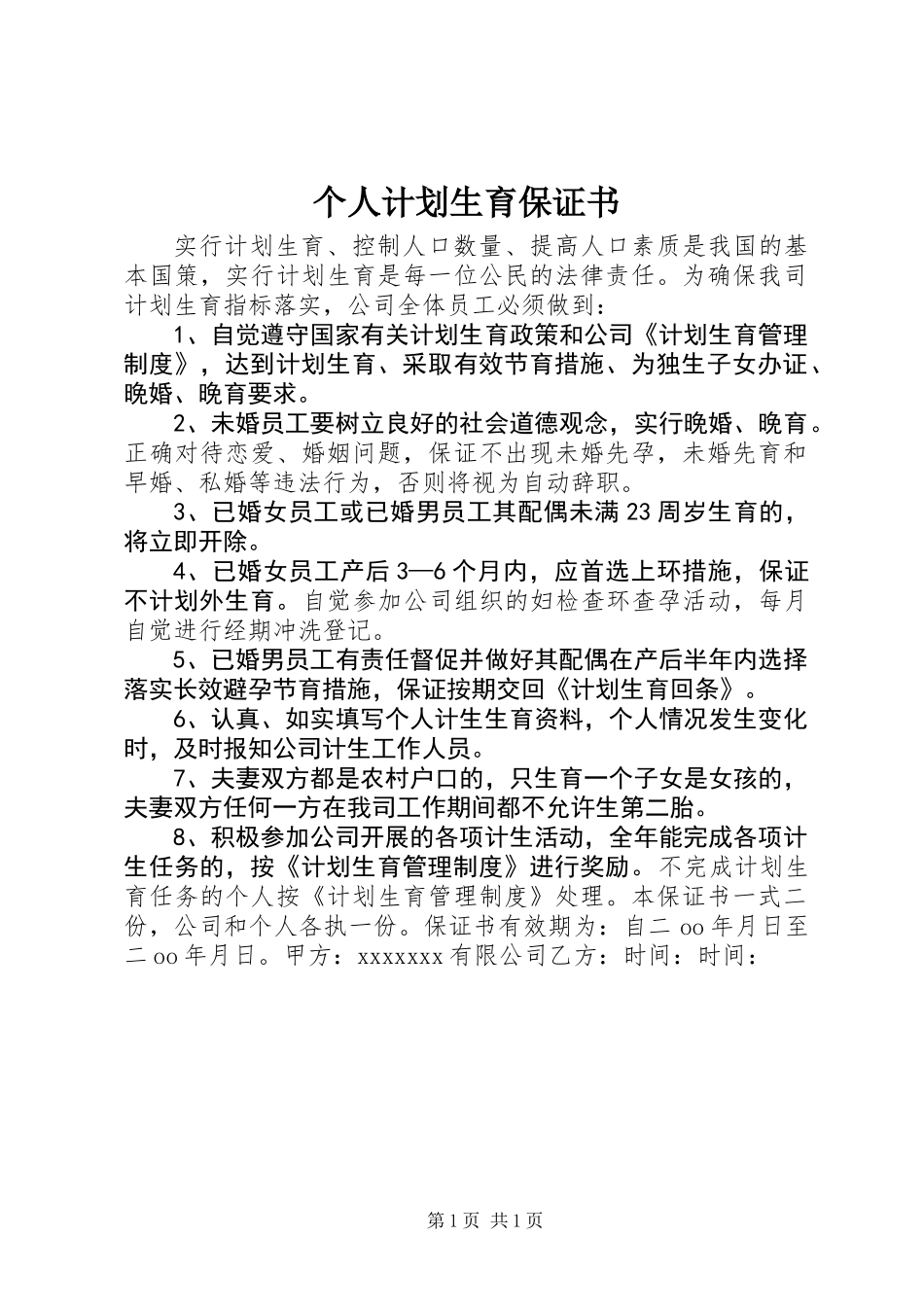 个人计划生育保证书 (2)_第1页