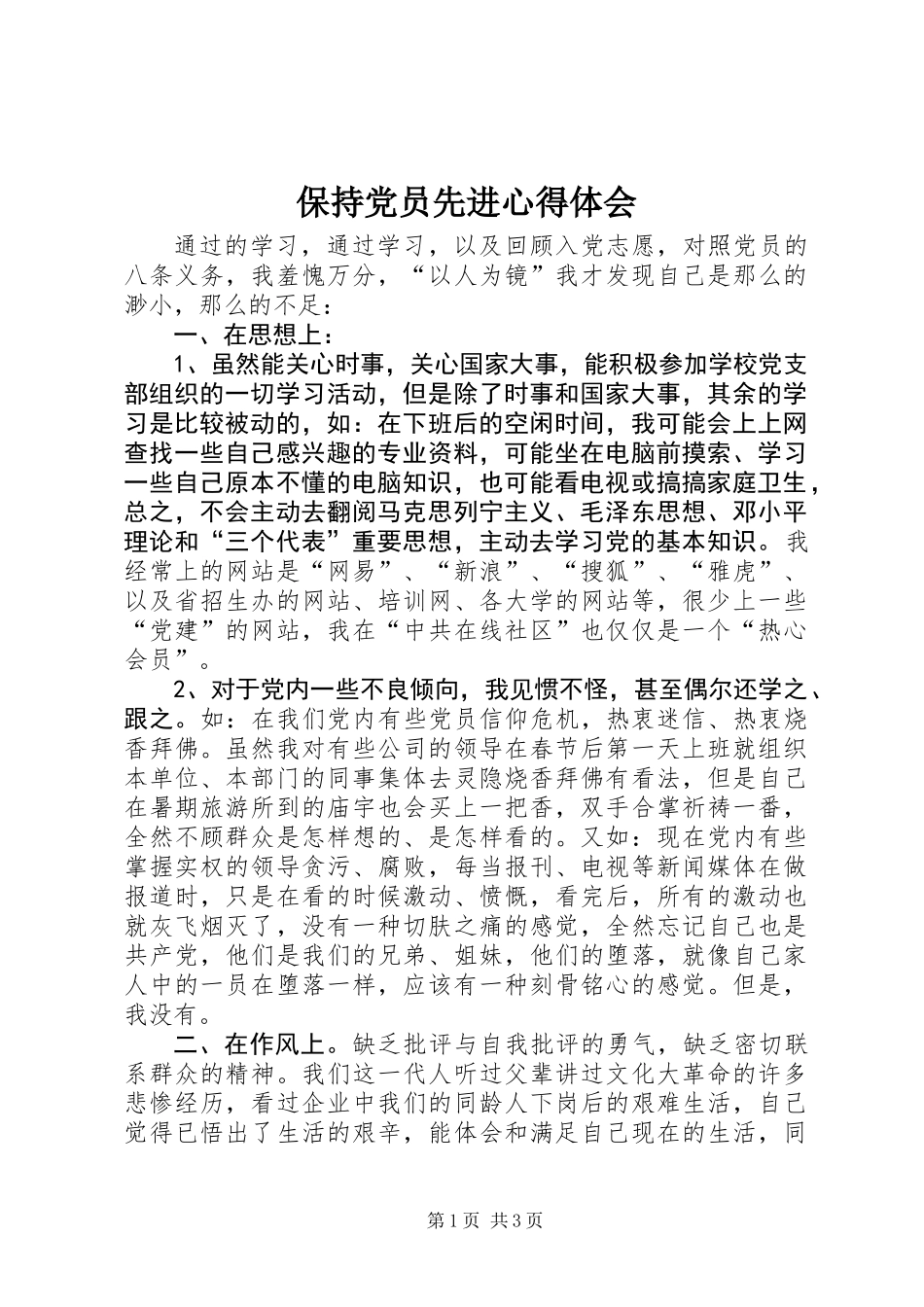 保持党员先进心得体会_第1页