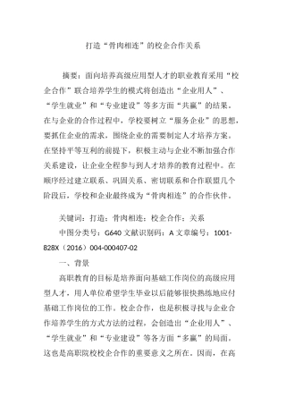 打造“骨肉相连”的校企合作关系