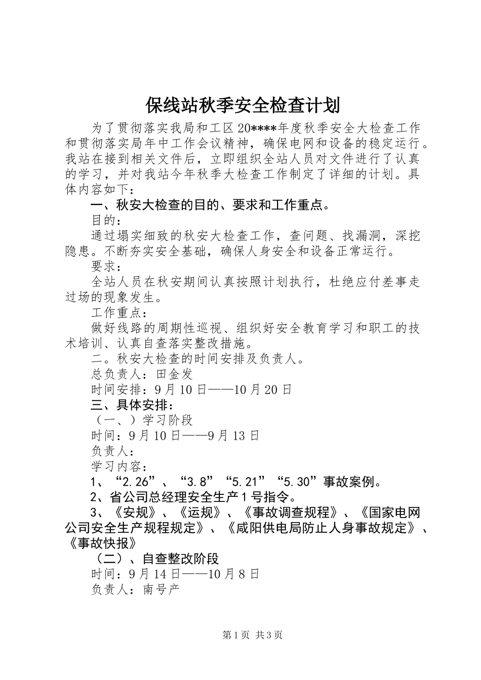 保线站秋季安全检查计划_第1页