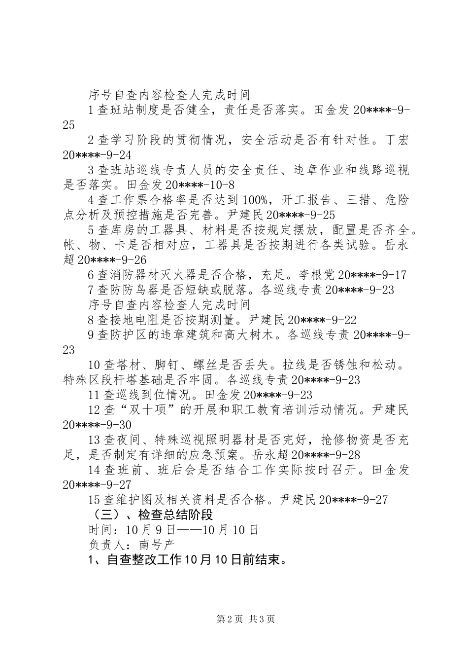 保线站秋季安全检查计划_第2页