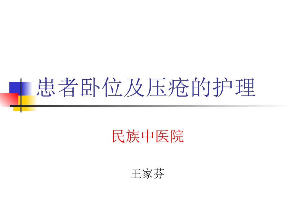 患者卧位及压疮的_第1页