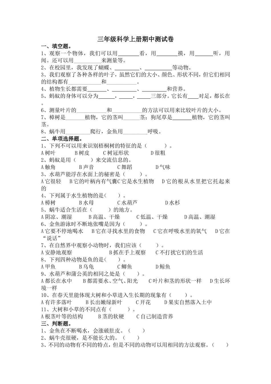新教科版三年级上册科学期中试卷_第1页