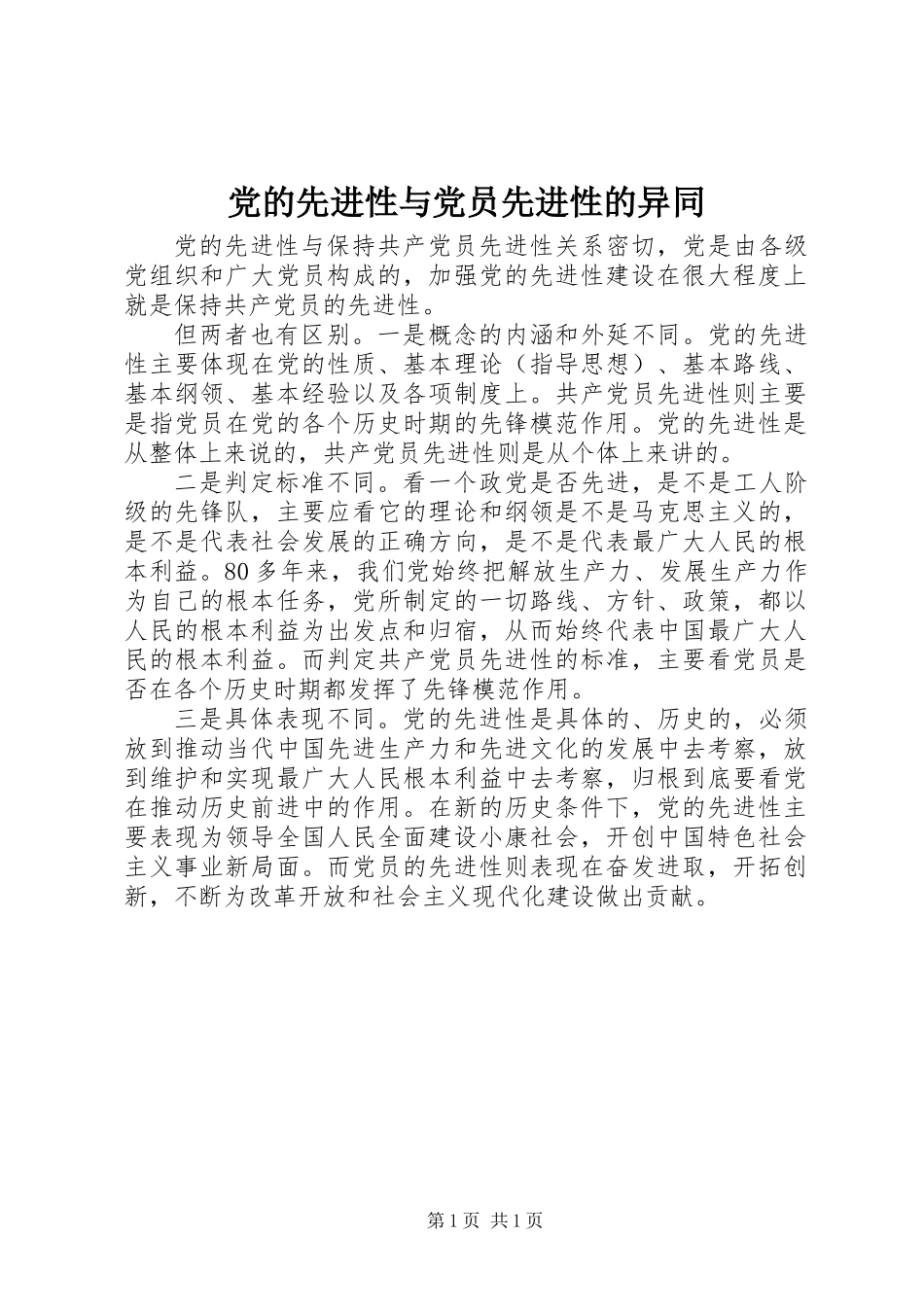 党的先进性与党员先进性的异同_第1页