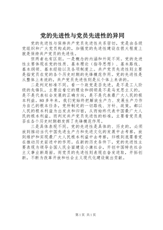 党的先进性与党员先进性的异同