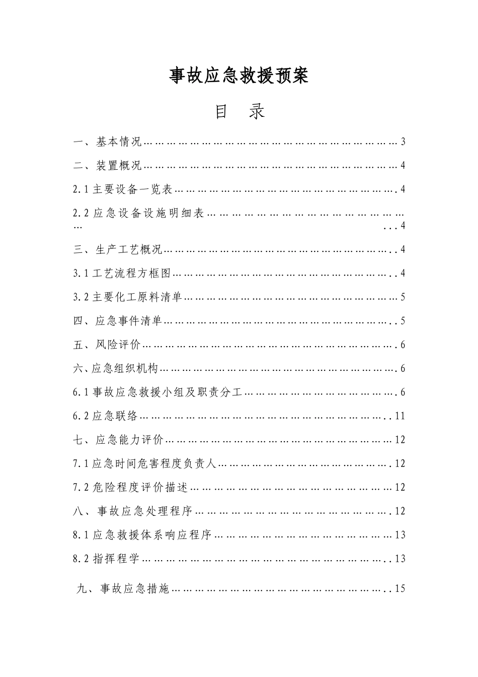 事故应急救援预案(精)_第1页