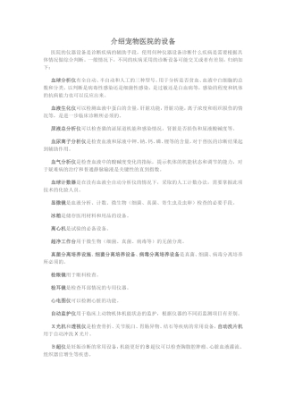 介绍宠物医院的设备