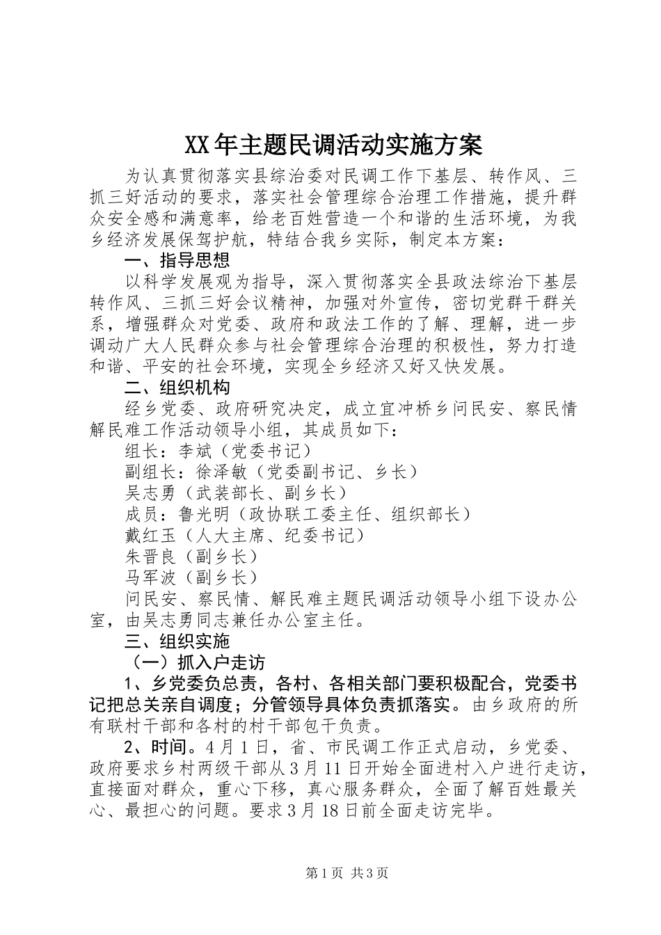 XX年主题民调活动实施方案_第1页