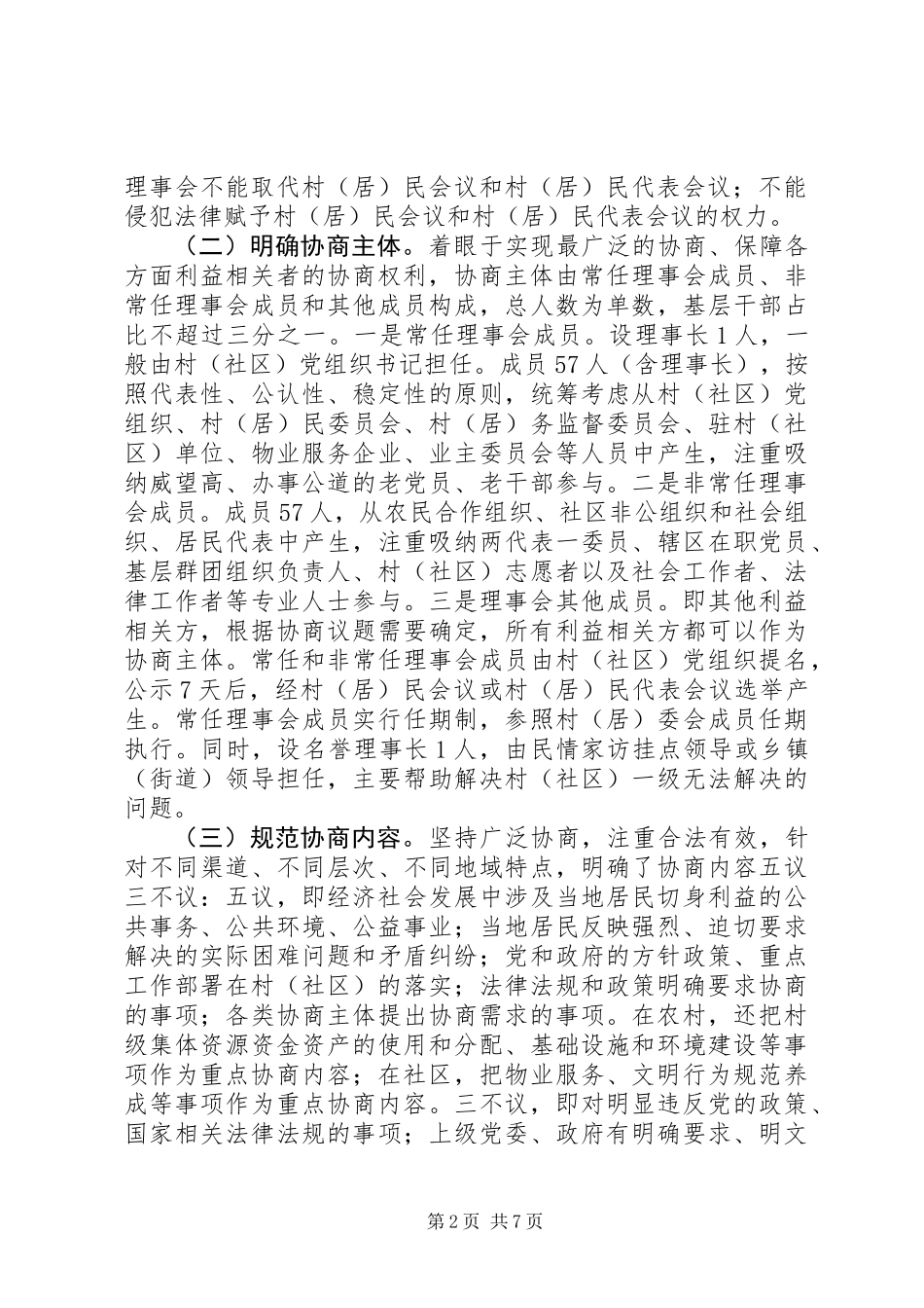 XX市推进村（社区）民主协商经验材料_第2页