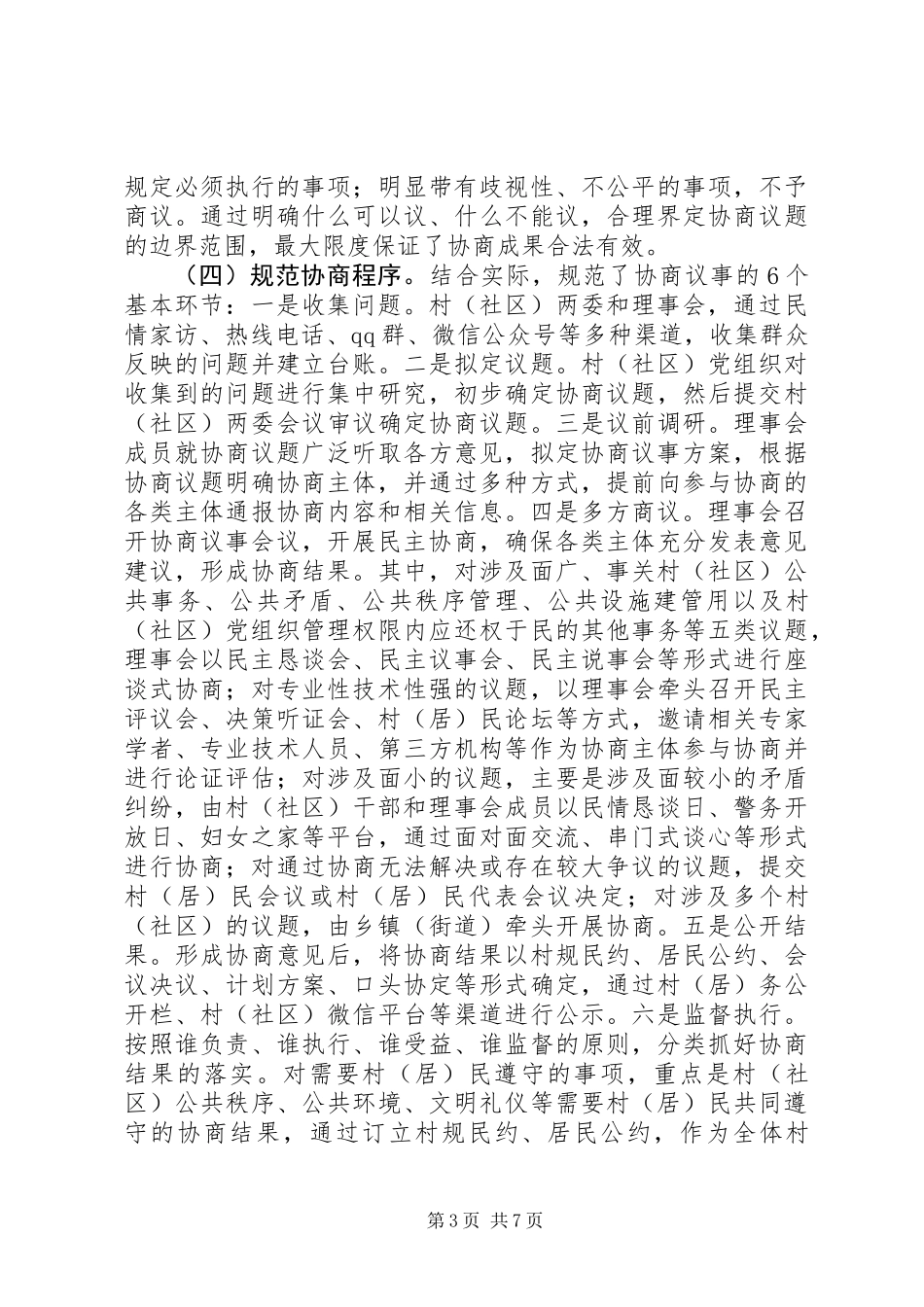 XX市推进村（社区）民主协商经验材料_第3页
