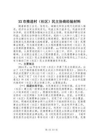 XX市推进村（社区）民主协商经验材料