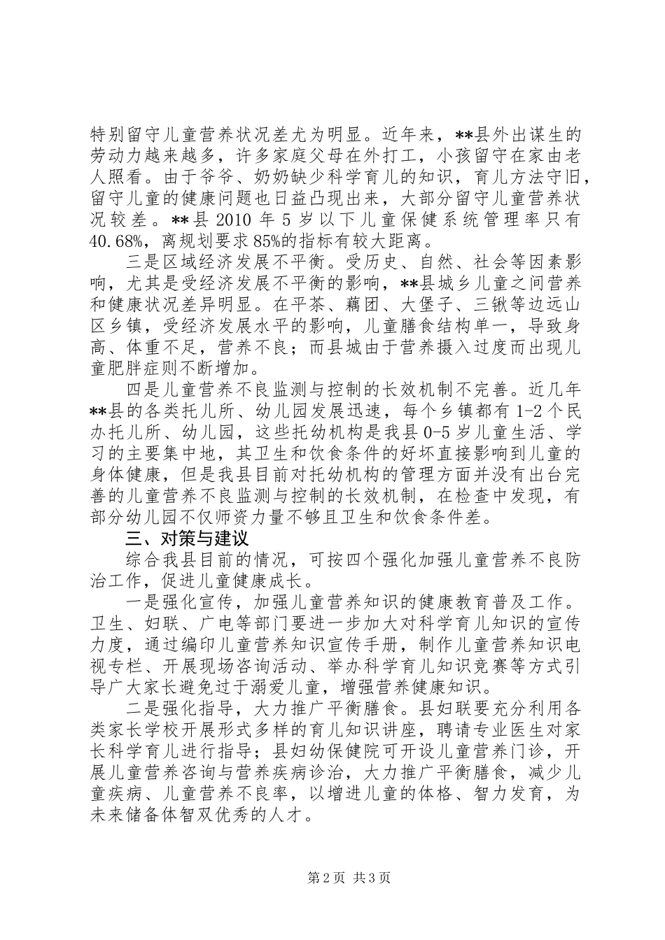 儿童健康状况调研报告_第2页