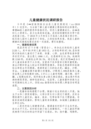 儿童健康状况调研报告