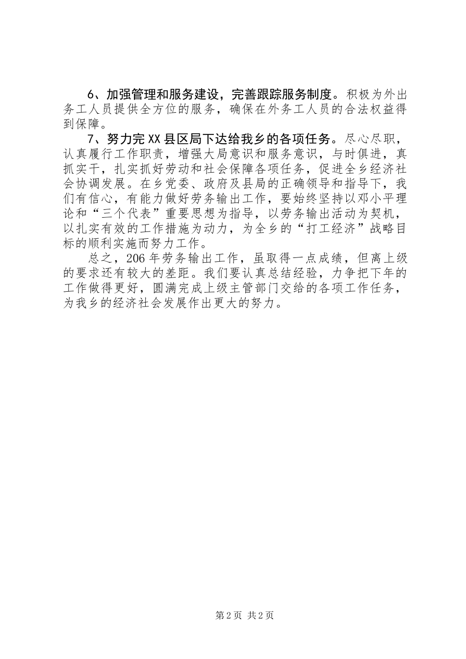 XX乡二00六年劳务输出工作总结_第2页