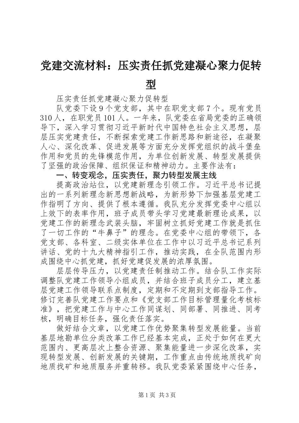党建交流材料：压实责任抓党建凝心聚力促转型_第1页