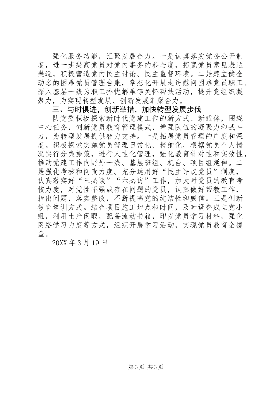 党建交流材料：压实责任抓党建凝心聚力促转型_第3页