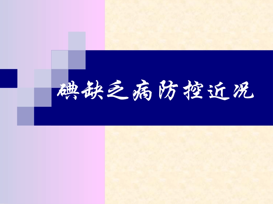 IDD防控近况(碘缺乏病防治)_第1页