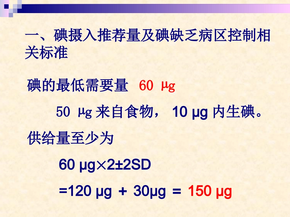 IDD防控近况(碘缺乏病防治)_第2页