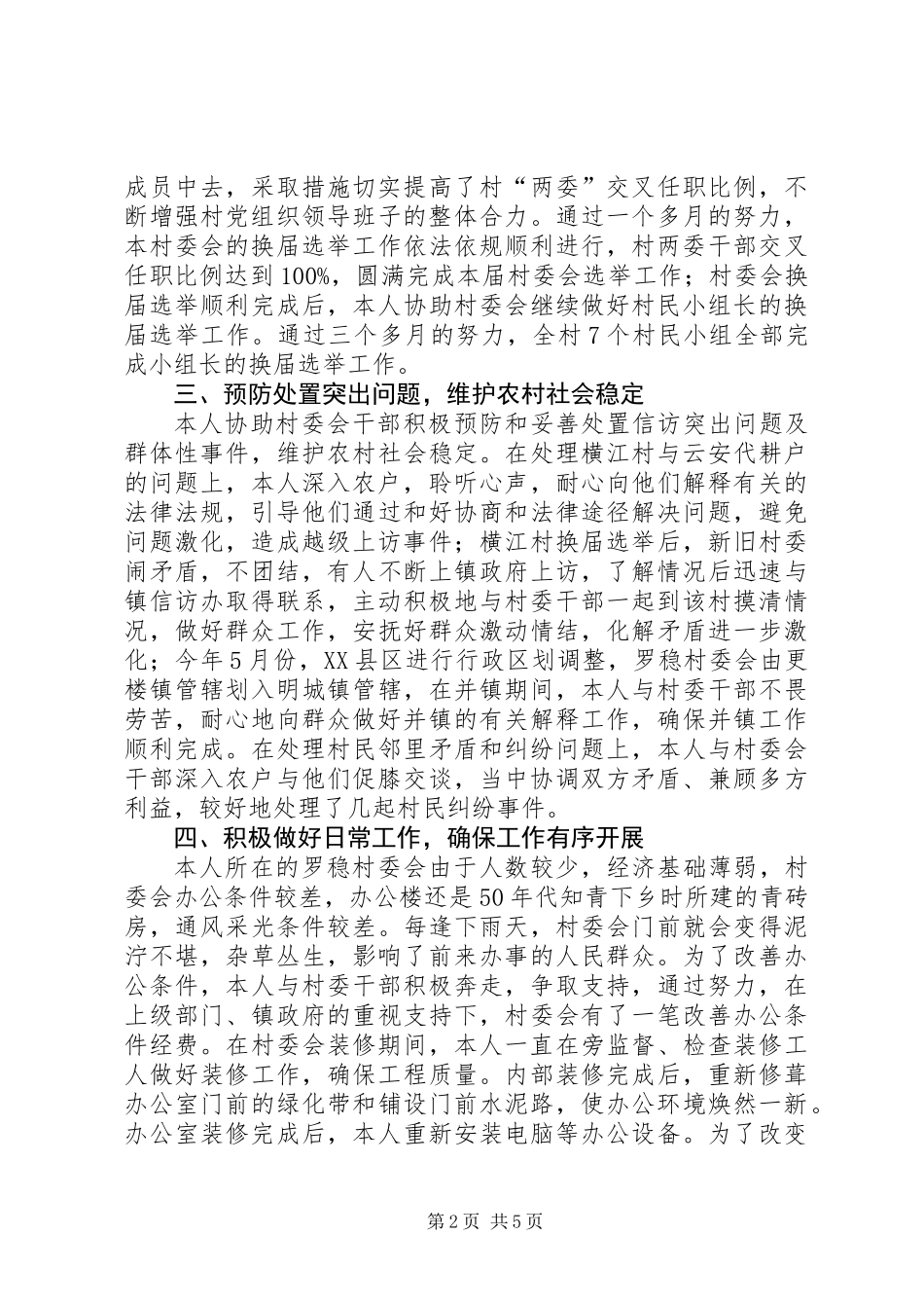 个人驻村工作总结_第2页