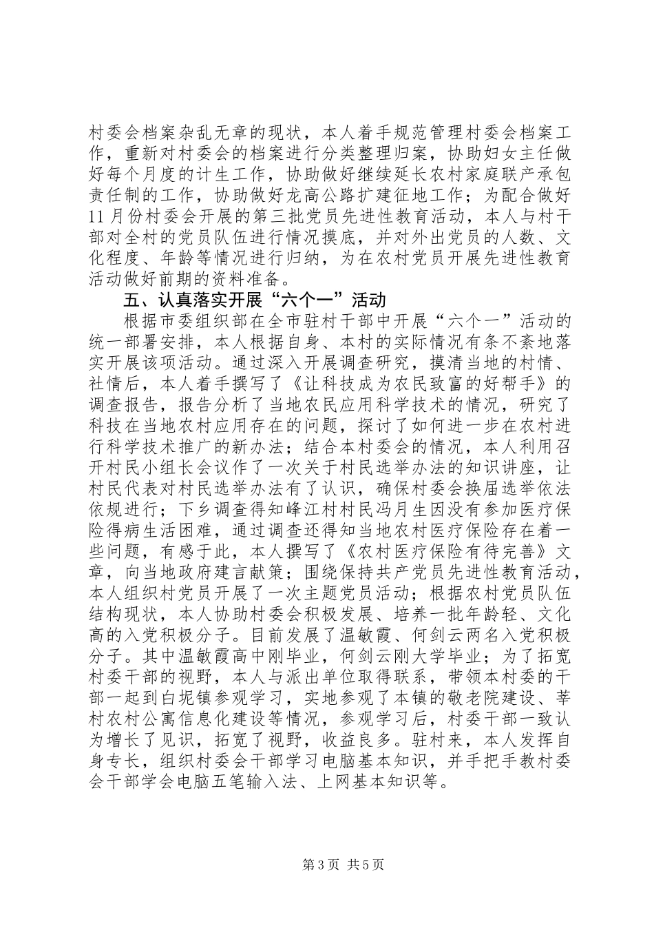 个人驻村工作总结_第3页