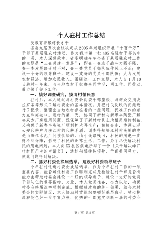 个人驻村工作总结