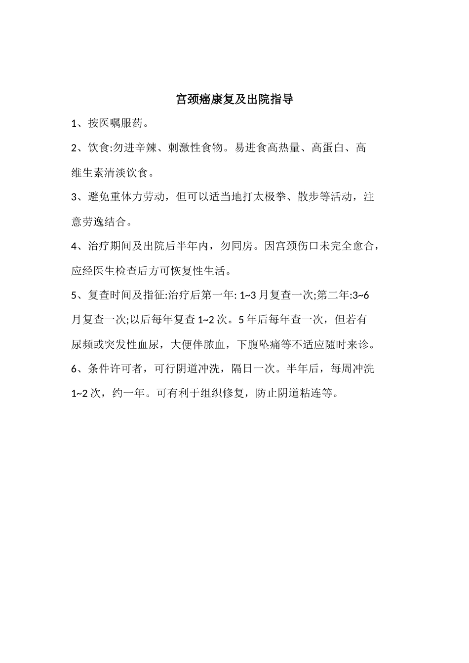 宫颈癌康复及出院指导_第1页