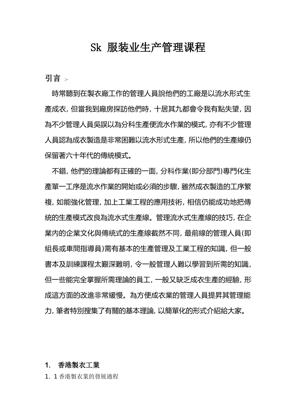 服装业生产管理培训课程_第1页