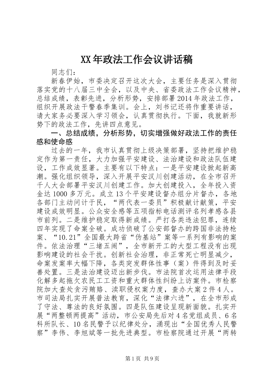 XX年政法工作会议讲话稿_第1页