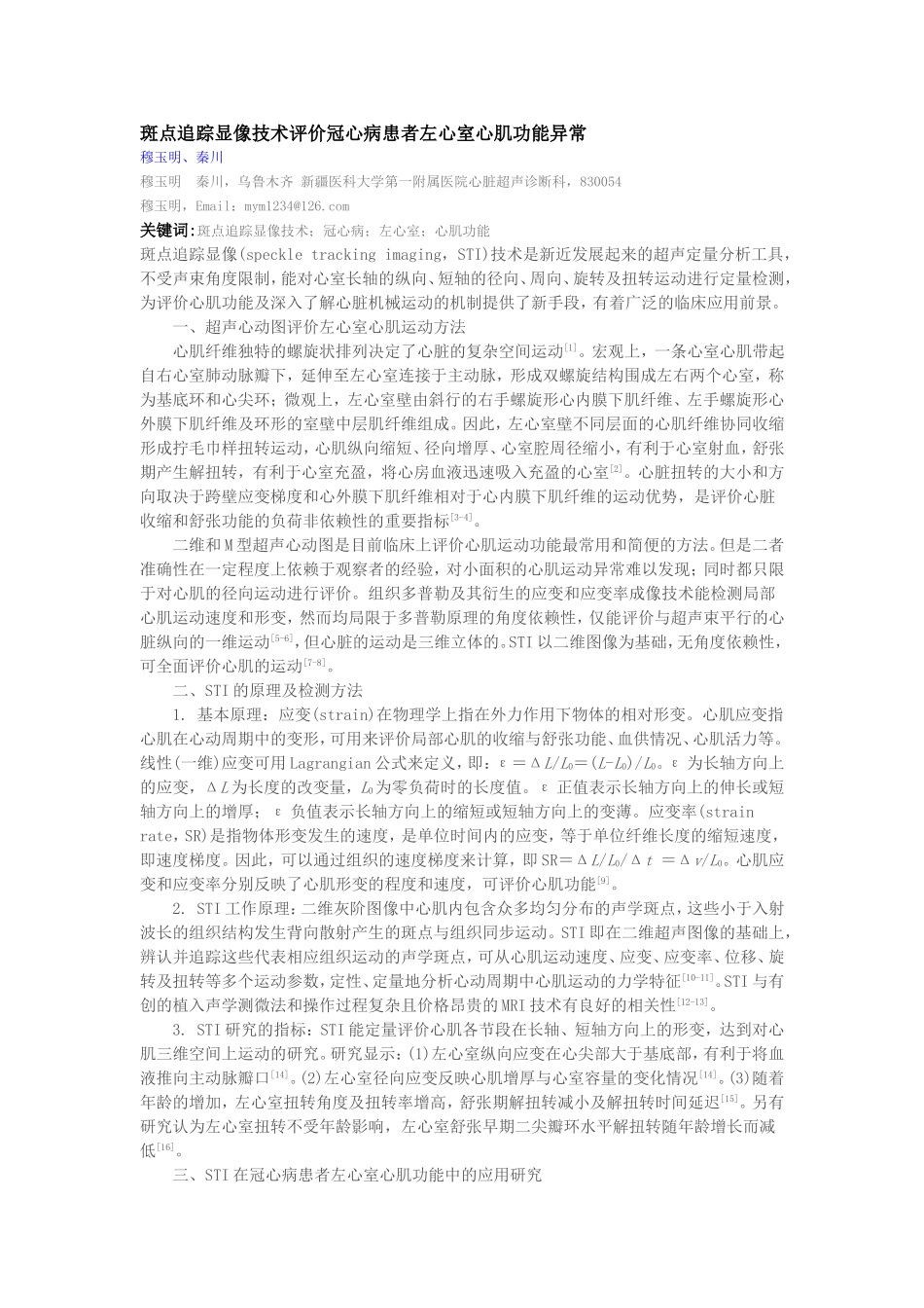 斑点追踪显像技术评价冠心病患者左心室心肌功能异常_第1页