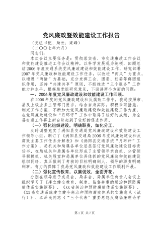 党风廉政暨效能建设工作报告