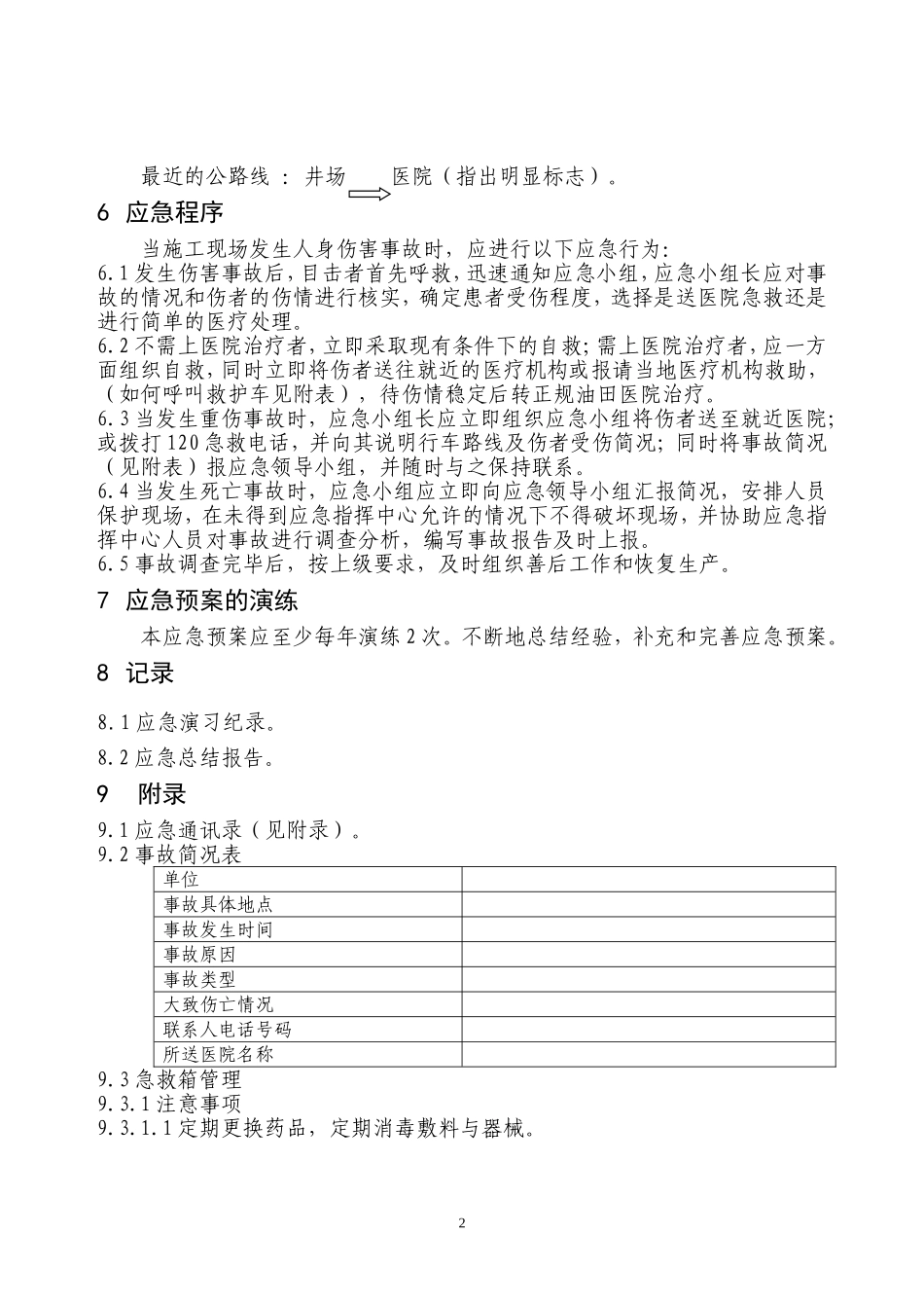 人身伤害应急预案(钻井队)_第2页