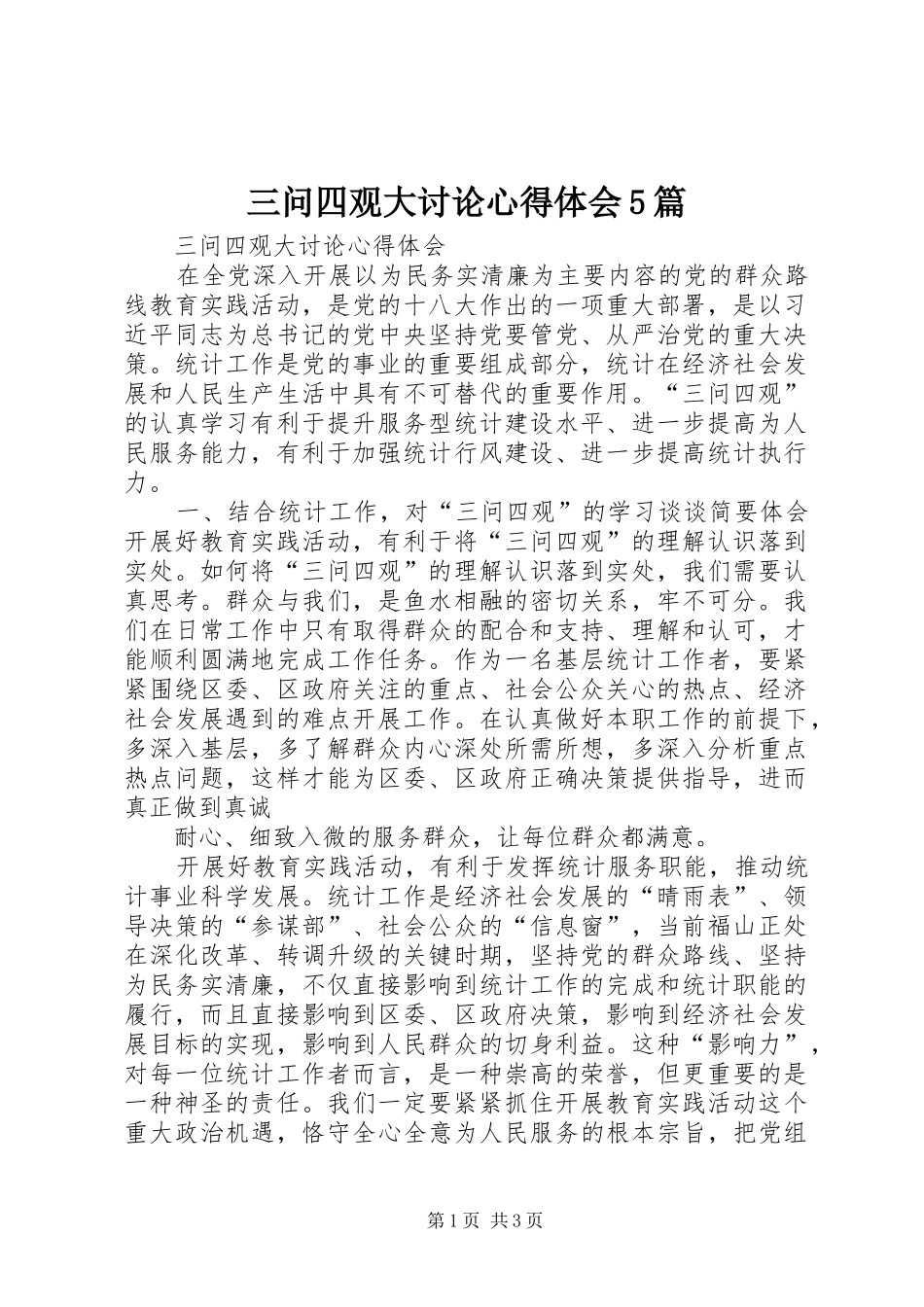 三问四观大讨论心得体会5篇 _第1页