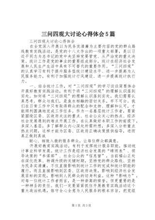 三问四观大讨论心得体会5篇 