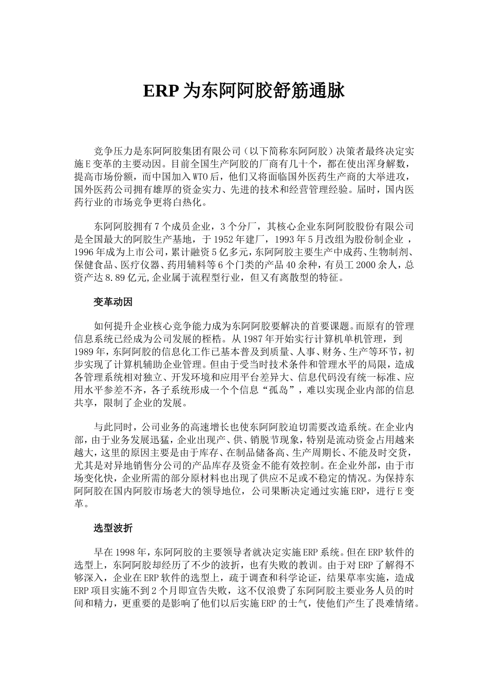 ERP为东阿阿胶舒筋通脉_第1页