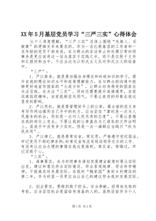 XX年5月基层党员学习“三严三实”心得体会