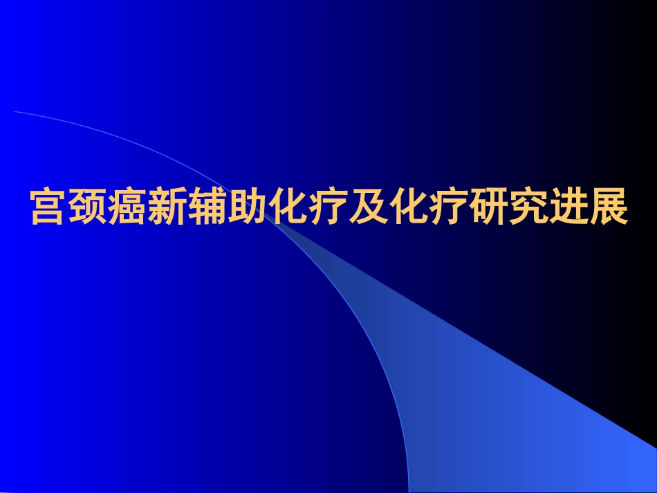 宫颈癌新辅助化疗及化疗研究进展_第1页
