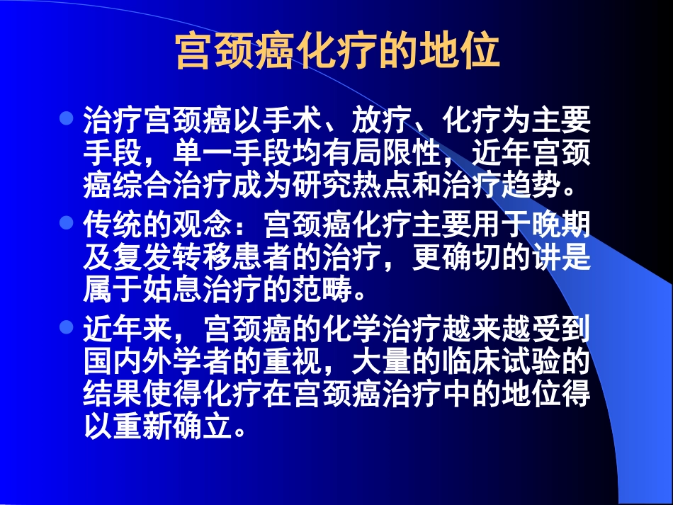 宫颈癌新辅助化疗及化疗研究进展_第2页