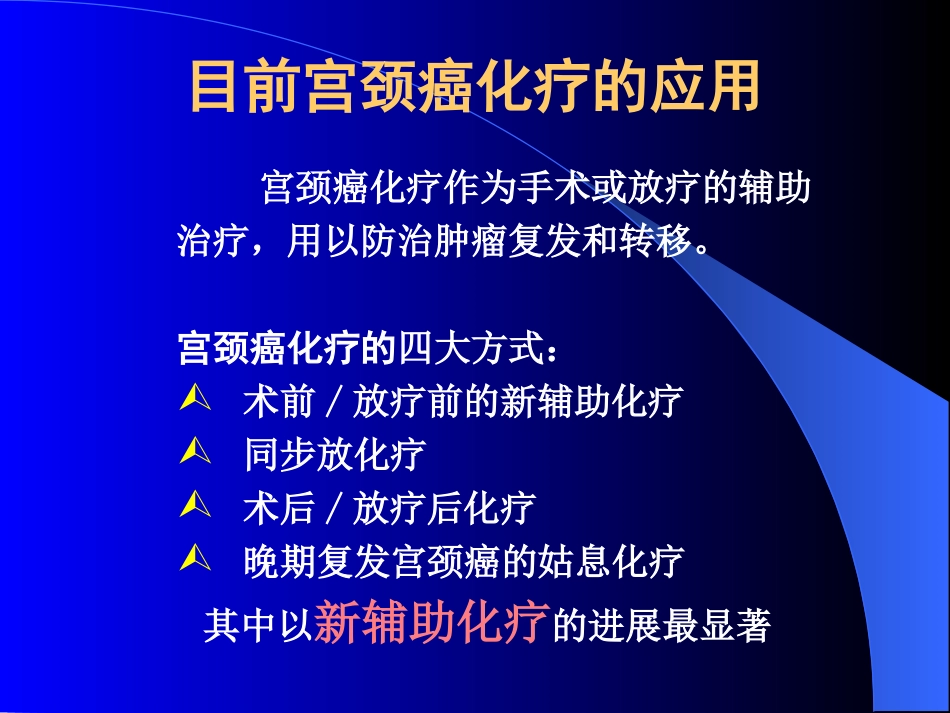 宫颈癌新辅助化疗及化疗研究进展_第3页