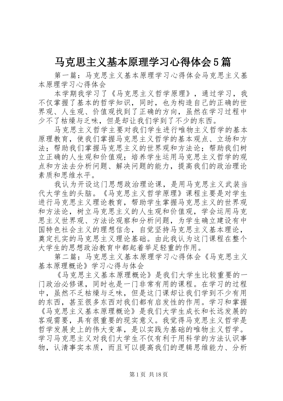 马克思主义基本原理学习心得体会5篇_第1页