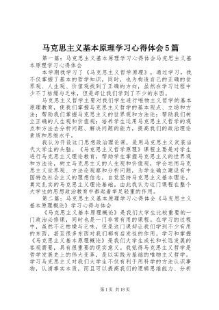 马克思主义基本原理学习心得体会5篇