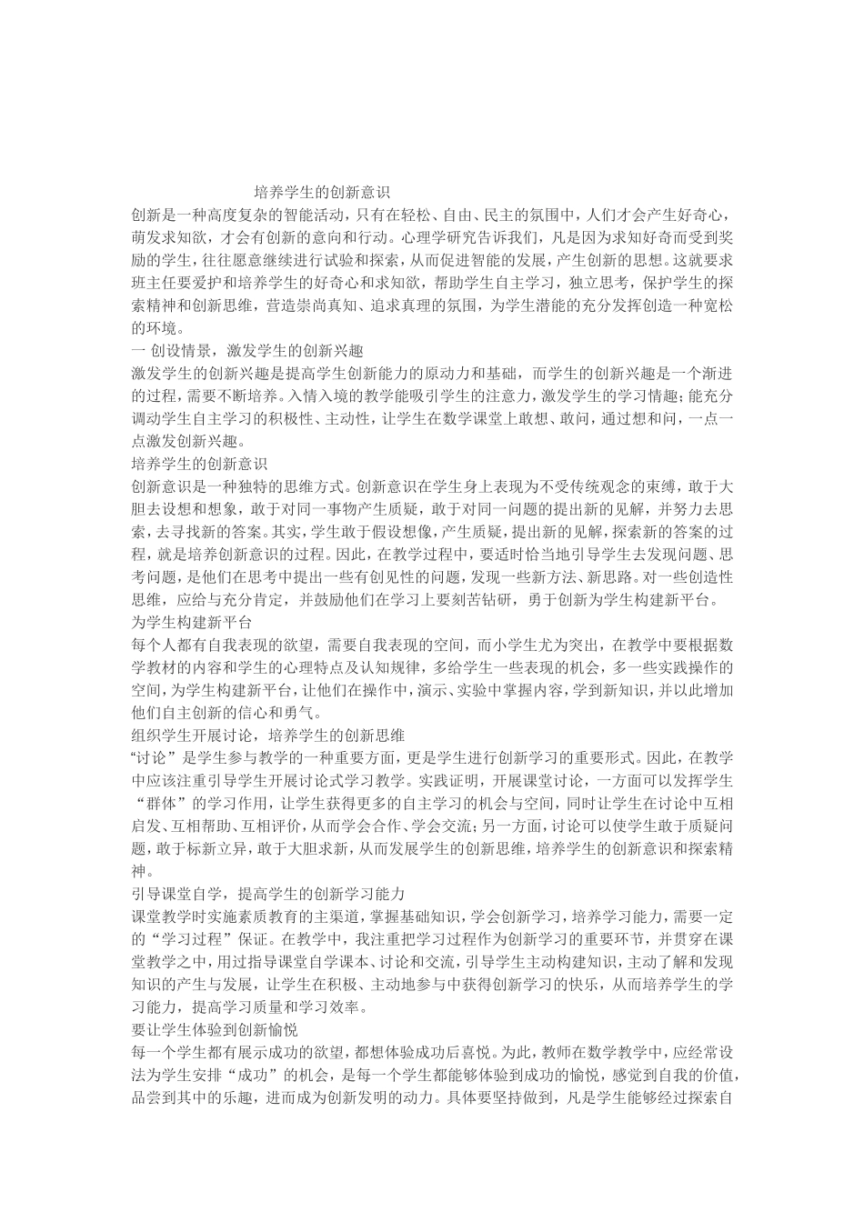 培养学生的创新意识_第1页