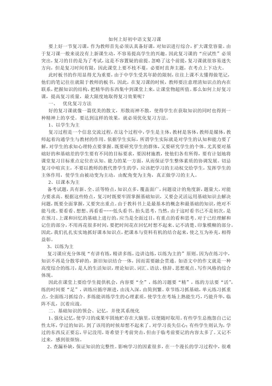 如何上好初中语文复习课_第1页