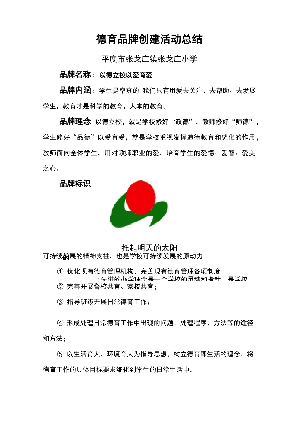 德育品牌创建总结_第2页