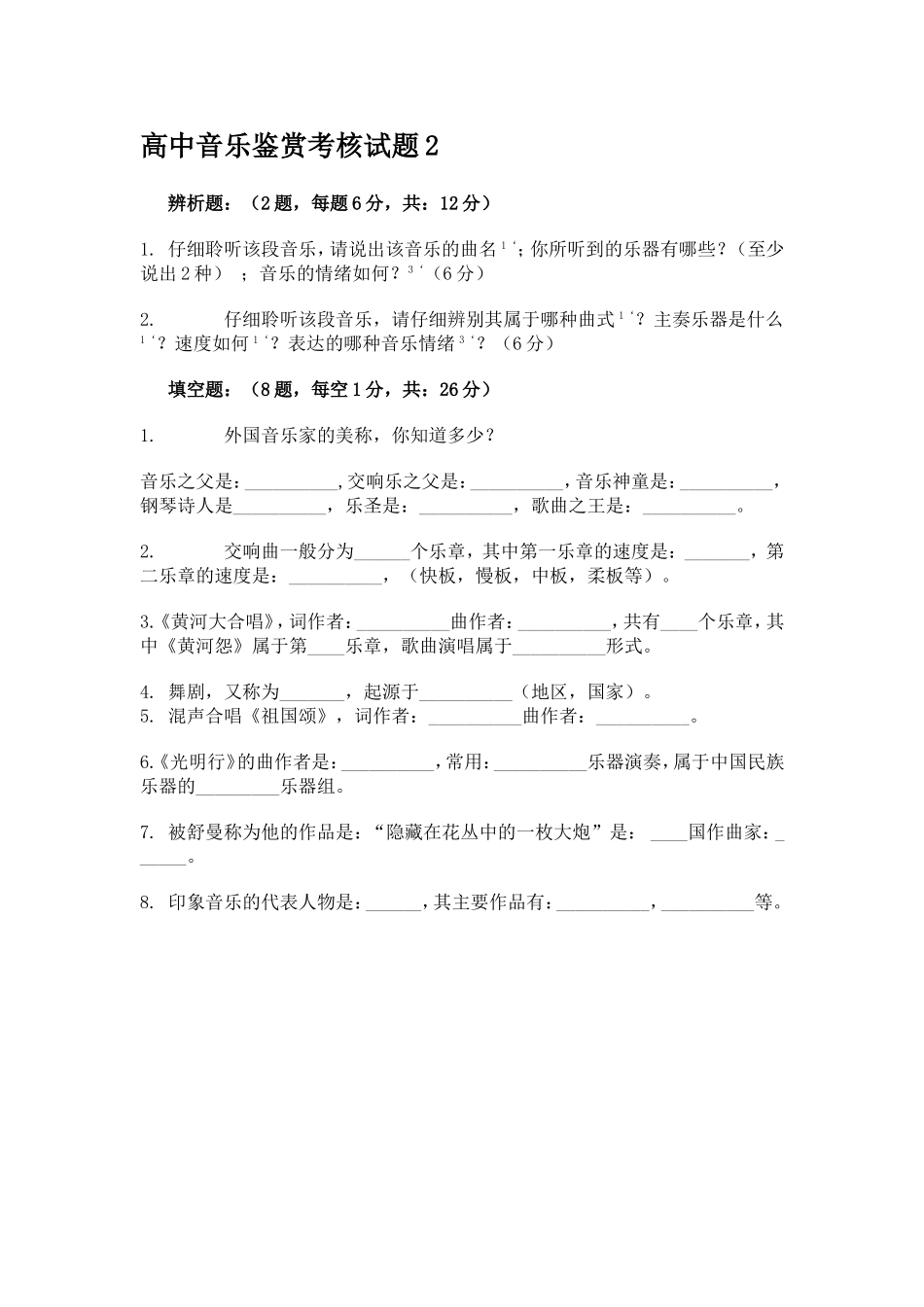 高中音乐鉴赏考核试题_第1页