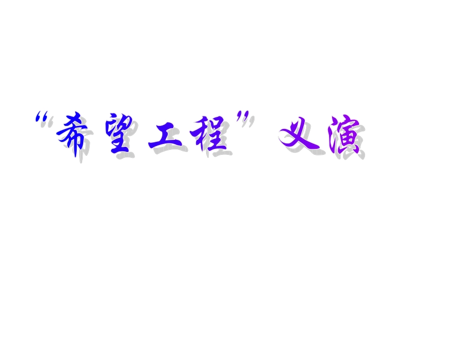 数学：“希望工程”义演课件(北师大版七年级上)_第1页