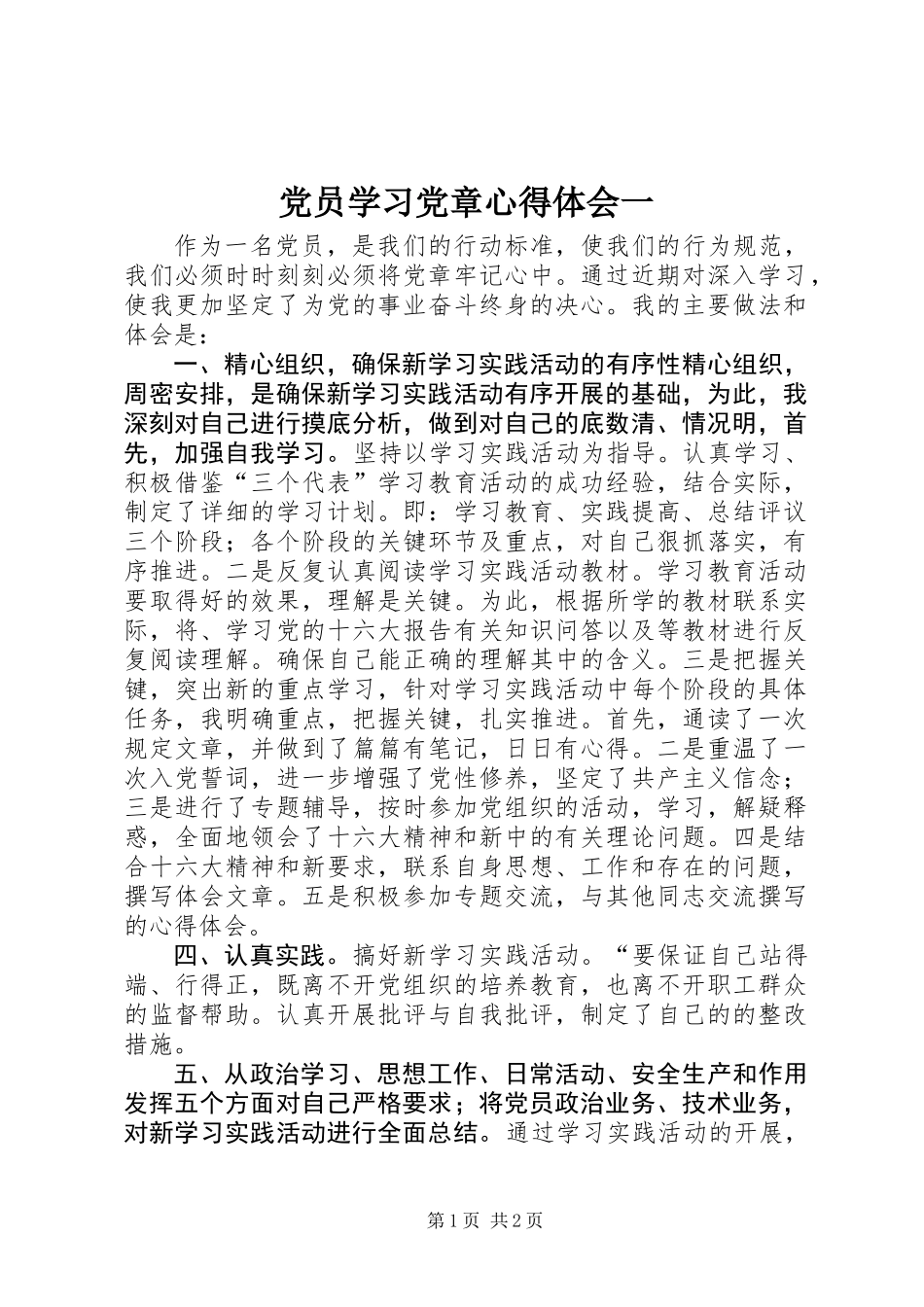 党员学习党章心得体会一 (2)_第1页