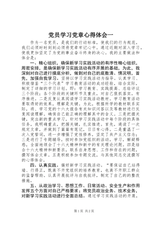 党员学习党章心得体会一 (2)